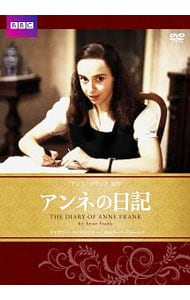 アンネの日記