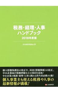 税務・経理・人事ハンドブック　２０１８年度版