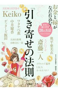 お金と縁がなだれ込む！すごい「引き寄せの法則」