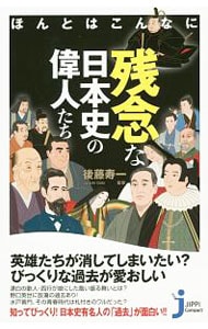 ほんとはこんなに残念な日本史の偉人たち