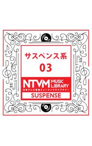 日本テレビ音楽ミュージックライブラリー　サスペンス系０３