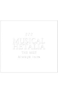 ミュージカル ヘタリア ｍｕｓｉｃａｌ ｈｅｔａｌｉａ ｔｈｅ ｂｅｓｔ ａｌｗａｙｓ ｌｏｖｅ 中古 ミュージカル Cdの通販ならネットオフ