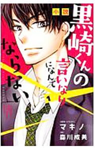 小説　黒崎くんの言いなりになんてならない 1 （新書版）