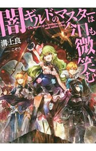 闇ギルドのマスターは今日も微笑む