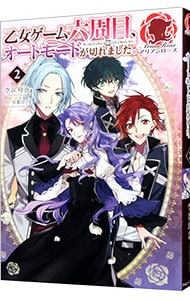 乙女ゲーム六周目 オートモードが切れました ２ 中古 空谷玲奈