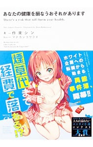 あなたの健康を損なうおそれがあります