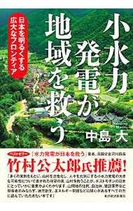 小水力発電が地域を救う