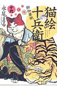 猫絵十兵衛－御伽草紙－ <19>