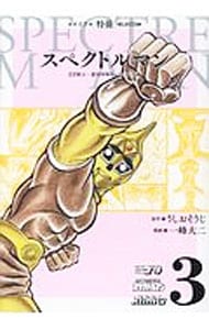 スペクトルマン　冒険王・週刊少年チャンピオン版 3 （Ｂ６版）