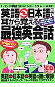【ＣＤ付】英語←→日本語で耳から覚える最強英会話