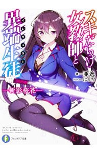 スキだらけ女教師と異端生徒〈イレギュラー〉－斬影桜花－ <文庫>