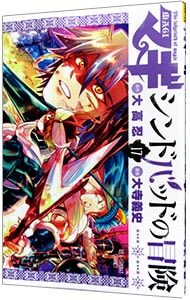 マギ　シンドバッドの冒険 17 （新書版）