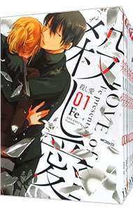 殺し愛　＜全１３巻セット＞ （Ｂ６版）