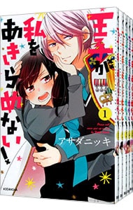 王子が私をあきらめない！　＜全１２巻セット＞ （新書版）