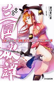 三国破譚 孔明になったけど仕えた劉備は美少女でゲスでニート志望だったの事