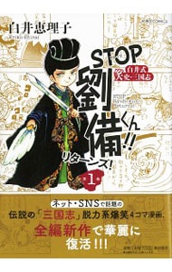 STOP劉備くん！！リターンズ！