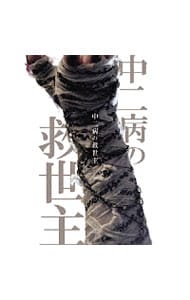 中二病の救世主