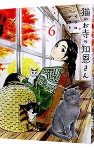 猫のお寺の知恩さん 6 （Ｂ６版）