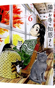 猫のお寺の知恩さん <6>