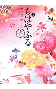 小説ちはやふる 上の句 （文庫）