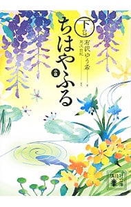 小説ちはやふる <下の句>