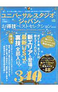 ユニバーサル・スタジオ・ジャパンお得技ベストセレクションｍｉｎｉ　（２０１８）
