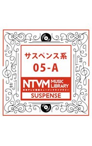 日本テレビ音楽ミュージックライブラリー　サスペンス系０５－Ａ