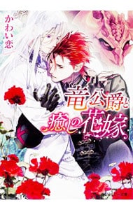 竜公爵と癒しの花嫁
