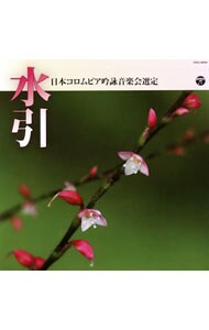 平成三十年度（第五十四回）日本コロムビア全国吟詠コンクール　課題吟ＣＤ　水引