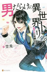 男だらけの異世界トリップ ｂｌはお断り 単行本 中古 空兎 古本の通販ならネットオフ