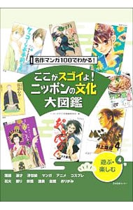 ここがスゴイよ！ニッポンの文化大図鑑 ４巻