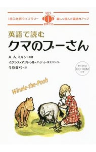 【ＣＤ－ＲＯＭ付】英語で読むクマのプーさん <単行本>