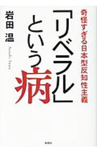 「リベラル」という病