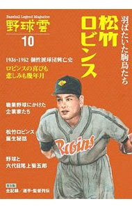 野球雲１０号　羽ばたいた駒鳥たち　松竹ロビンス　１９３６－１９５２　個性派球団興亡史