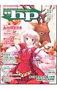 中古】 電撃hp vol．36/アスキー・メディアワークス