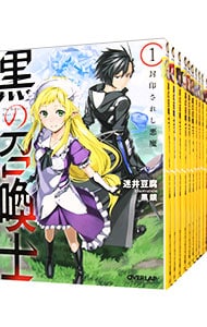 黒の召喚士　＜１～２０巻セット＞ （文庫）