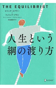 人生という綱の渡り方