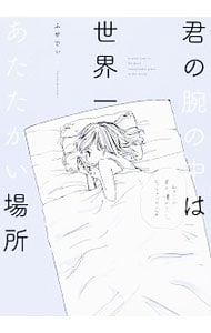 君の腕の中は世界一あたたかい場所