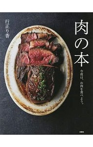 肉の本