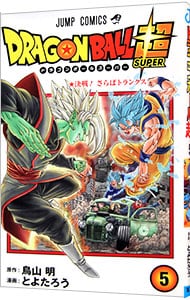 ドラゴンボール超 5 （新書版）