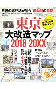 東京大改造マップ２０１８－２０ＸＸ