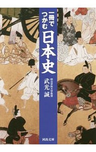 一冊でつかむ日本史