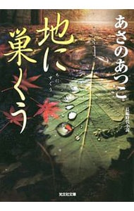 地に巣くう　（弥勒シリーズ６） （文庫）