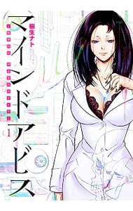 マインドアビス 精神科医沖名皐月のカルテ