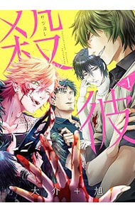 殺彼－サツカレ－