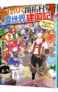 てのひら開拓村で異世界建国記－増えてく嫁たちとのんびり無人島ライフ－ <３>