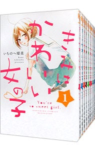 全巻セット きみはかわいい女の子 １ １１巻セット 中古 いちのへ瑠美 古本の通販ならネットオフ