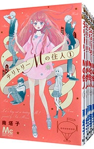 全巻セット テリトリーｍの住人 全１１巻セット 中古 南塔子 古本の通販ならネットオフ