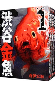 渋谷金魚　＜全１１巻セット＞ （Ｂ６版）
