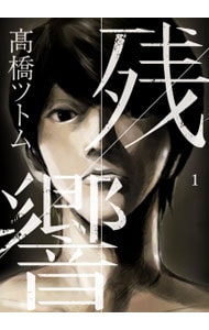 残響 ＜全3巻セット＞